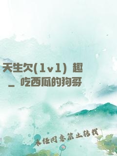 天生欠(1v1)筆趣閣