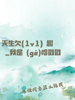 天生欠(1v1)筆趣閣