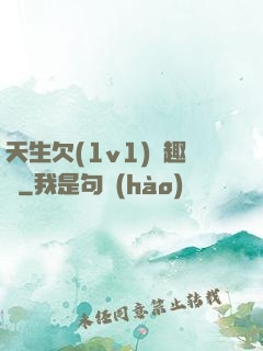天生欠(1v1)筆趣閣