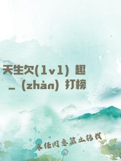 天生欠(1v1)筆趣閣
