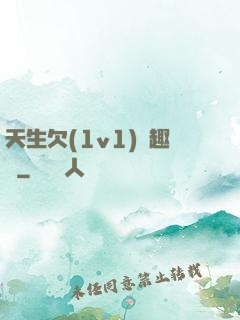 天生欠(1v1)筆趣閣