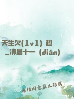 天生欠(1v1)筆趣閣