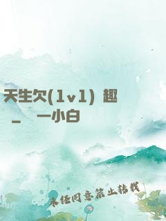 天生欠(1v1)筆趣閣
