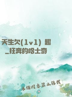 天生欠(1v1)筆趣閣
