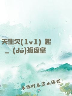 天生欠(1v1)筆趣閣