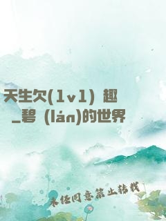 天生欠(1v1)筆趣閣