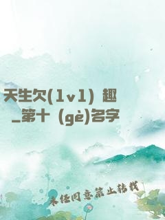 天生欠(1v1)筆趣閣