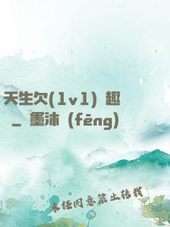 天生欠(1v1)筆趣閣