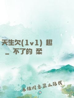 天生欠(1v1)筆趣閣