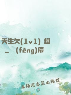 天生欠(1v1)筆趣閣