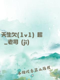 天生欠(1v1)筆趣閣