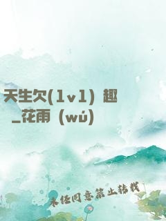 天生欠(1v1)筆趣閣