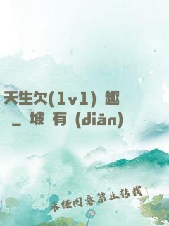 天生欠(1v1)筆趣閣