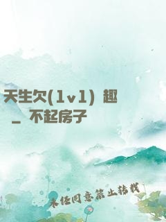 天生欠(1v1)筆趣閣