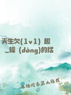 天生欠(1v1)筆趣閣