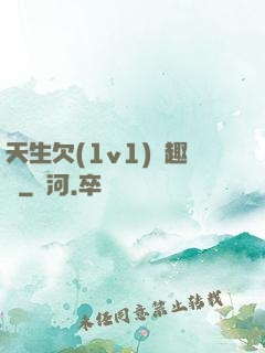 天生欠(1v1)筆趣閣