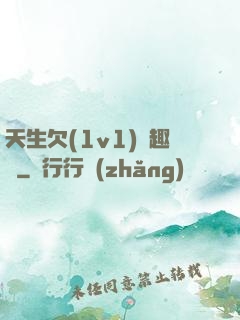 天生欠(1v1)筆趣閣