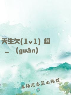 天生欠(1v1)筆趣閣