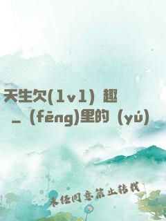 天生欠(1v1)筆趣閣