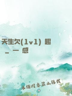 天生欠(1v1)筆趣閣