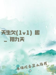天生欠(1v1)筆趣閣