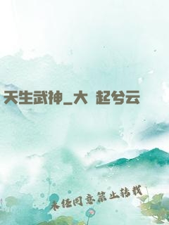 天生武神
