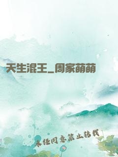 天生混王
