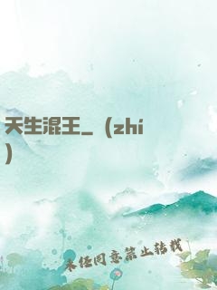 天生混王