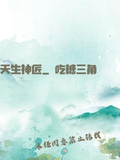 天生神匠