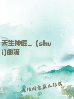 天生神匠