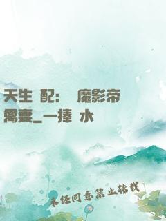 天生絕配：惡魔影帝純禽妻