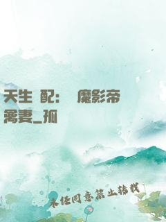天生絕配：惡魔影帝純禽妻