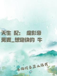 天生絕配：惡魔影帝純禽妻
