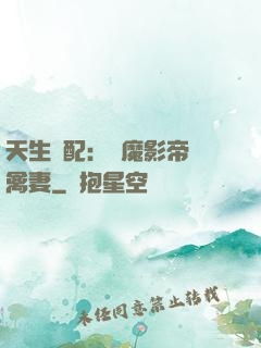 天生絕配：惡魔影帝純禽妻