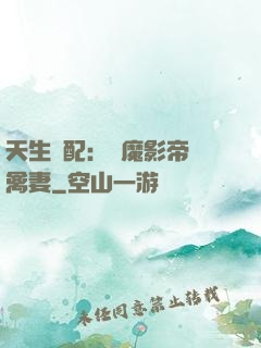 天生絕配：惡魔影帝純禽妻