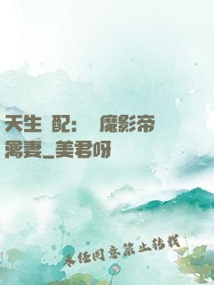 天生絕配：惡魔影帝純禽妻