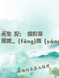 天生絕配：惡魔影帝純禽妻