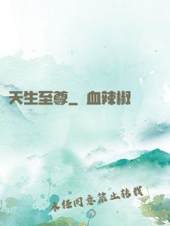 天生至尊