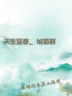 天生至尊