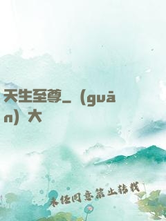 天生至尊