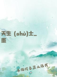 天生術(shù)士