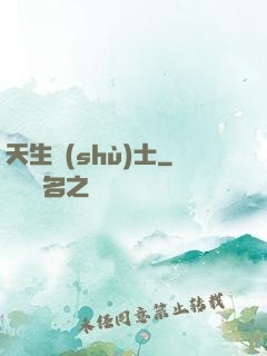 天生術(shù)士