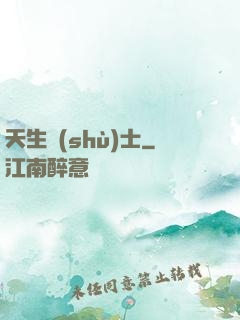 天生術(shù)士