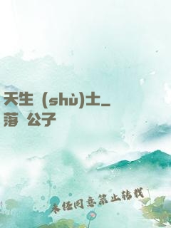天生術(shù)士