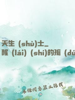 天生術(shù)士