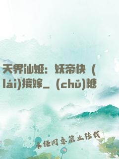天界仙姬：妖帝快來(lái)接嫁