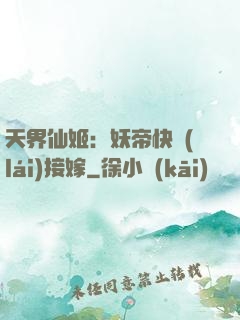 天界仙姬：妖帝快來(lái)接嫁
