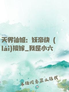 天界仙姬：妖帝快來(lái)接嫁