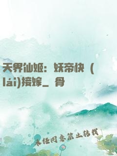 天界仙姬：妖帝快來(lái)接嫁