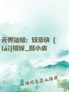 天界仙姬：妖帝快來(lái)接嫁